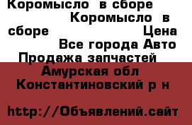 Коромысло (в сборе) 5259953 ISF3.8 Коромысло (в сборе) 5259953 ISF3.8 › Цена ­ 1 600 - Все города Авто » Продажа запчастей   . Амурская обл.,Константиновский р-н